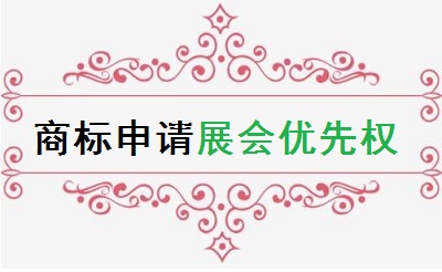 商標申請展會優(yōu)先權(quán)
