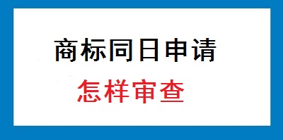 商標(biāo)同日申請(qǐng)