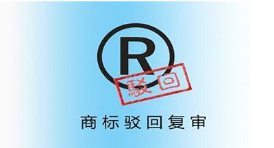 <a href=http://www.xijiepinweihotel.com/shangbiao/bhfs.html target=_blank class=infotextkey>商標駁回復審</a>后多久下裁定