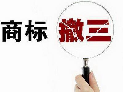 <a href=http://www.xijiepinweihotel.com/shangbiao/sbcs.html target=_blank class=infotextkey>商標撤三</a>