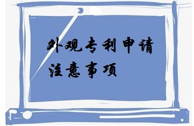 <a href=http://www.xijiepinweihotel.com/zhuanli/wgzl.html target=_blank class=infotextkey>外觀專利</a>申請注意事項